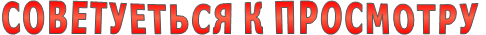 СОВЕТУЕТЬСЯ К ПРОСМОТРУ